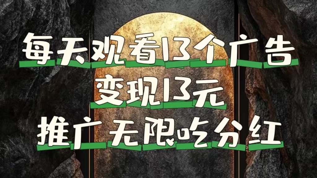 每天观看13个广告获得13块，推广吃分红-墨痕微课