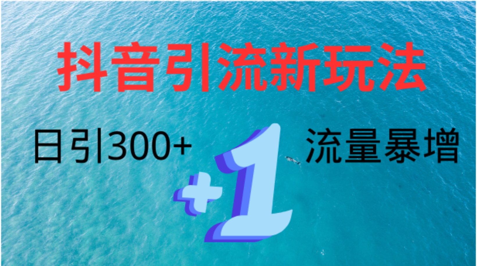 创业粉高效引流,抖音工具号玩法4.0,日引300+-墨痕微课