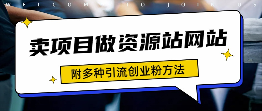 如何通过卖项目收学员-资源站合集网站 全网项目库变现-附多种引流创业粉方法-墨痕微课