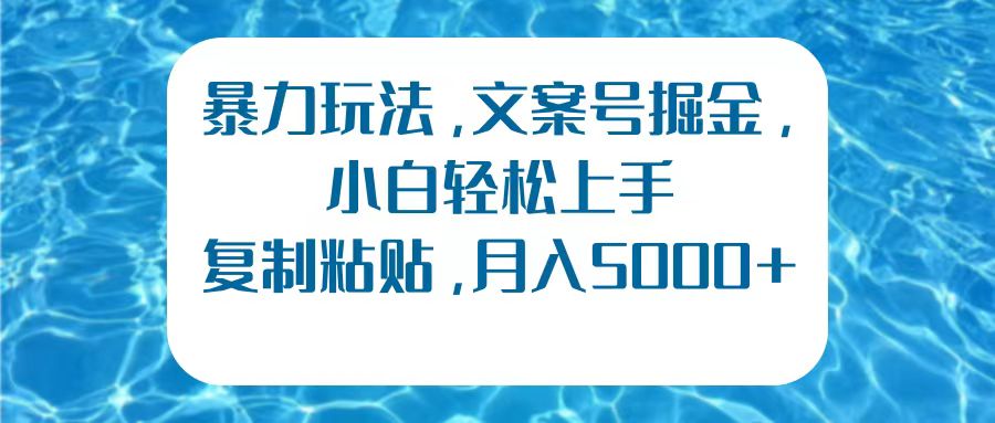 暴力玩法,文案号掘金,小白轻松上手,复制粘贴,月入5000+-墨痕微课
