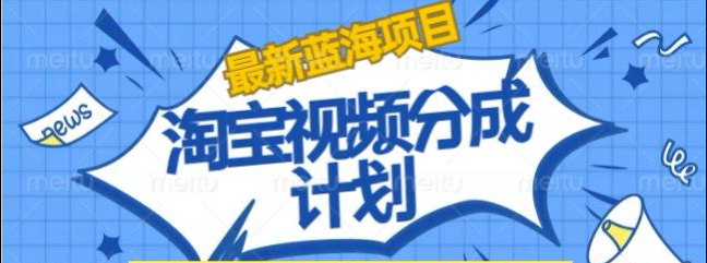 淘宝逛逛视频创作者激励搬运玩法!发视频就有收益-墨痕微课