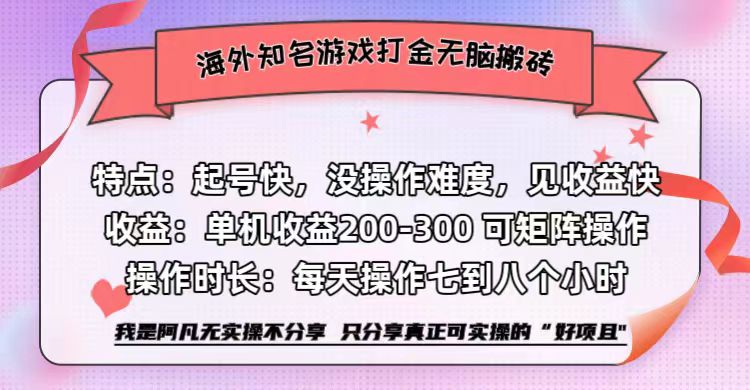 海外知名游戏打金无脑搬砖单机收益200-300+  即做！即赚！当天见收益！-墨痕微课