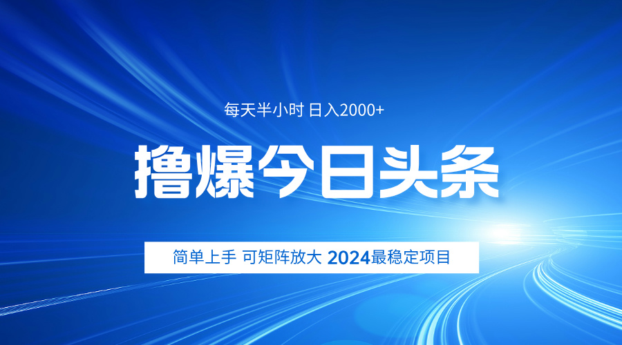 撸爆今日头条，简单无脑日入2000+-墨痕微课