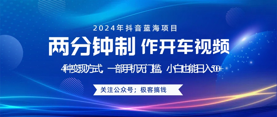 蓝海项目发布开车视频，两分钟一个作品，多种变现方式，一部手机无门槛小白也能日入500+-墨痕微课
