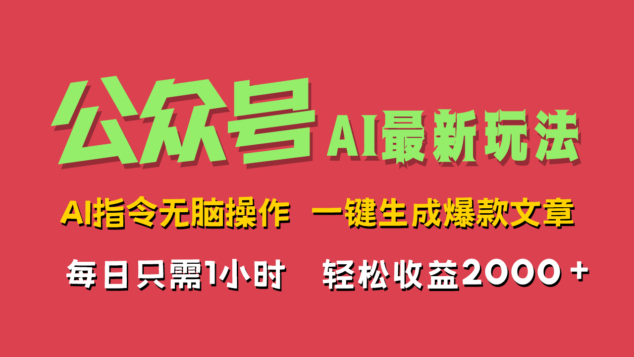 AI掘金公众号,最新玩法无需动脑,一键生成爆款文章,轻松实现每日收益2000+-墨痕微课