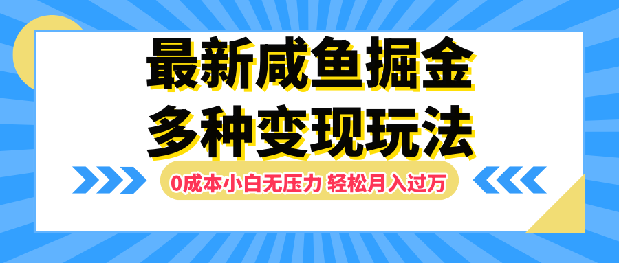 最新咸鱼掘金玩法,更新玩法,0成本小白无压力,多种变现轻松月入过万-墨痕微课