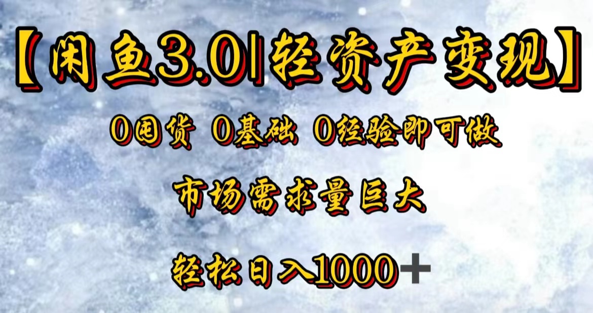 【闲鱼3.0|轻资产变现】0囤货0基础0经验即可做-墨痕微课