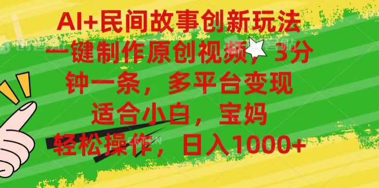 AI+民间故事,一键制作原创视频，多平台变现，3分钟一条，适合小白，宝妈，轻松操作，日入1000+-墨痕微课