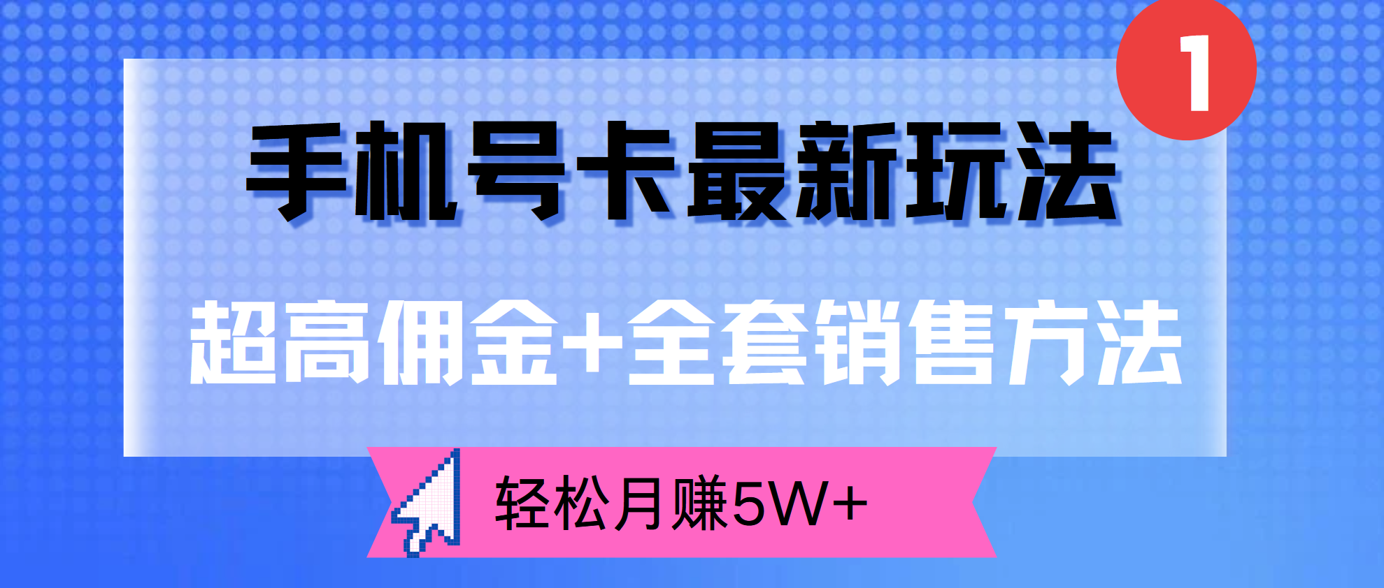 超高佣金+全套销售方法，手机号卡最新玩法，轻松月赚5W+-墨痕微课