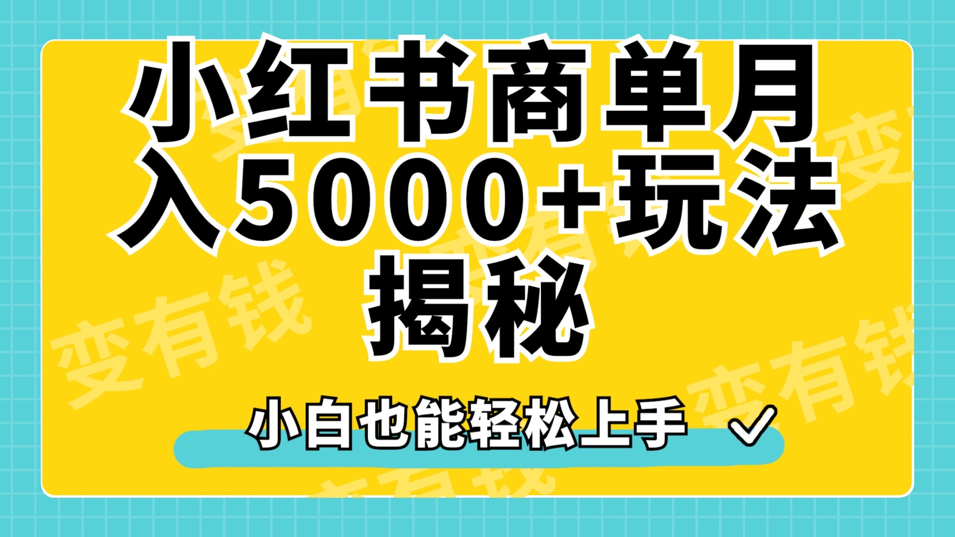 小红书商单原创起号玩法揭秘,小白月入5000+-墨痕微课