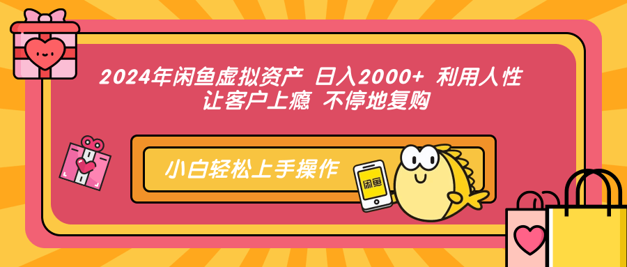 2024年闲鱼虚拟资产,日入2000+ 利用人性 让客户上瘾 不停地复购-墨痕微课