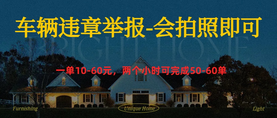 车辆违章举报得奖励-墨痕微课