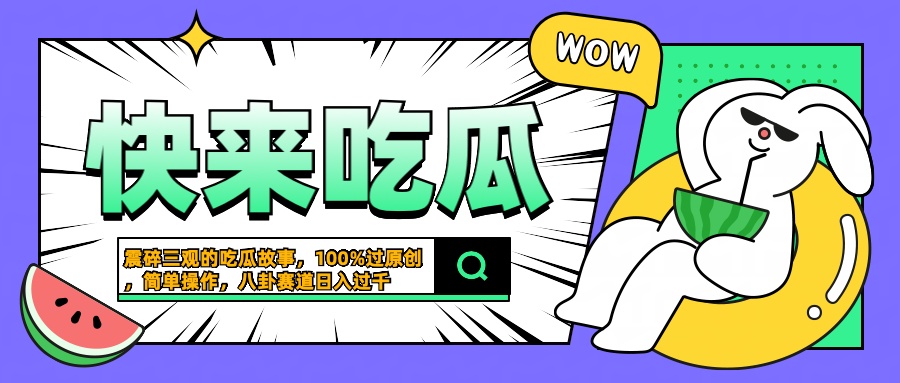 震碎三观的吃瓜故事,一键生成100%过原创,猎奇八卦赛道,简单操作日入过千-墨痕微课