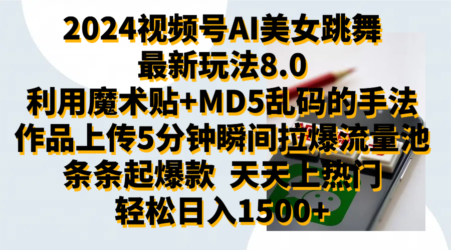 2024视频号AI美女跳舞最新玩法8.0,利用魔术+MD5乱码的手法,开播5分钟瞬间拉爆直播间流量,稳定开播160小时无违规,暴利玩法轻松单场日入1500+,小白简单上手就会-墨痕微课