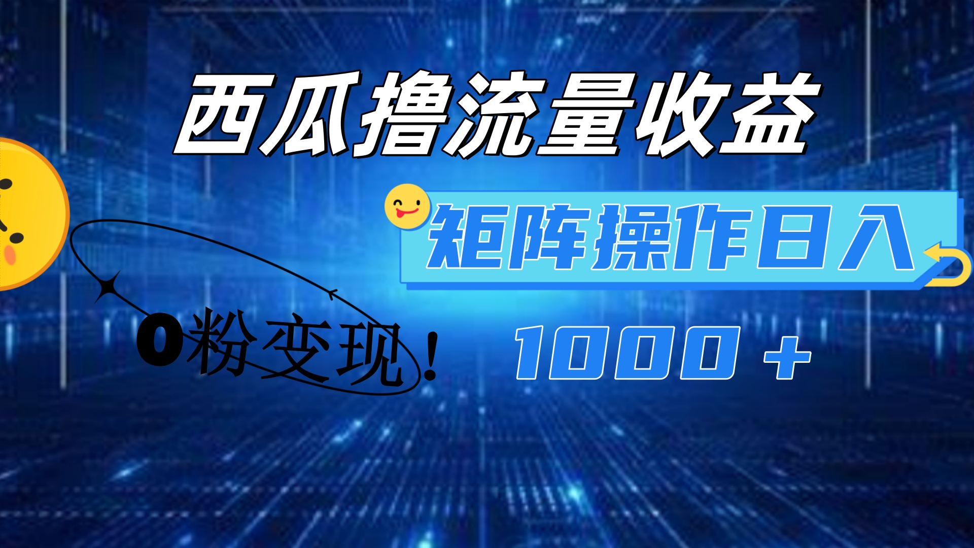西瓜视频撸流量，简单上手，0粉变现矩阵操作！日入1000＋-墨痕微课