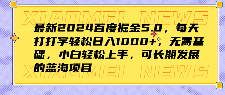 最新2024百度掘金5.0，每天打打字轻松日入1000+，无需基础，小白轻松上手，可长期发展的蓝海项目-墨痕微课