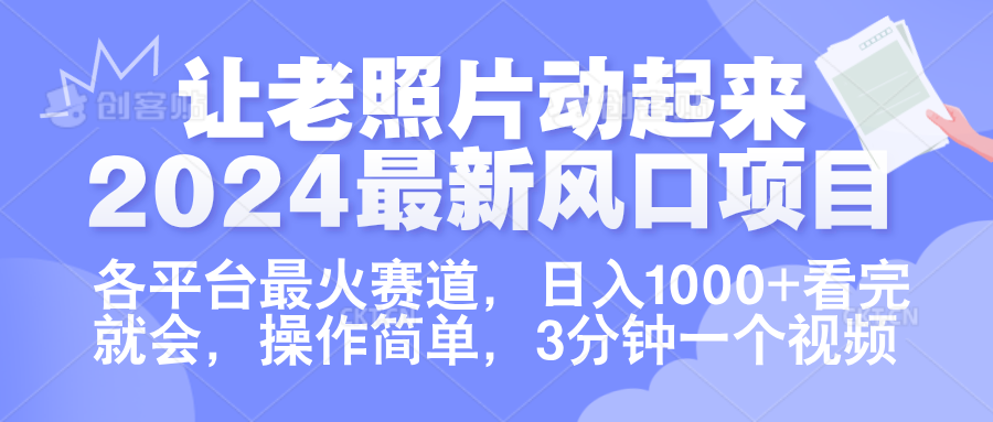 让老照片动起来.2024最新风口项目,各平台最火赛道,日入1000+,看完就会。-墨痕微课