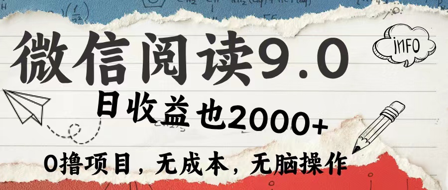 微信阅读9.0 适合新手小白 0撸项目无成本 日收益2000+-墨痕微课