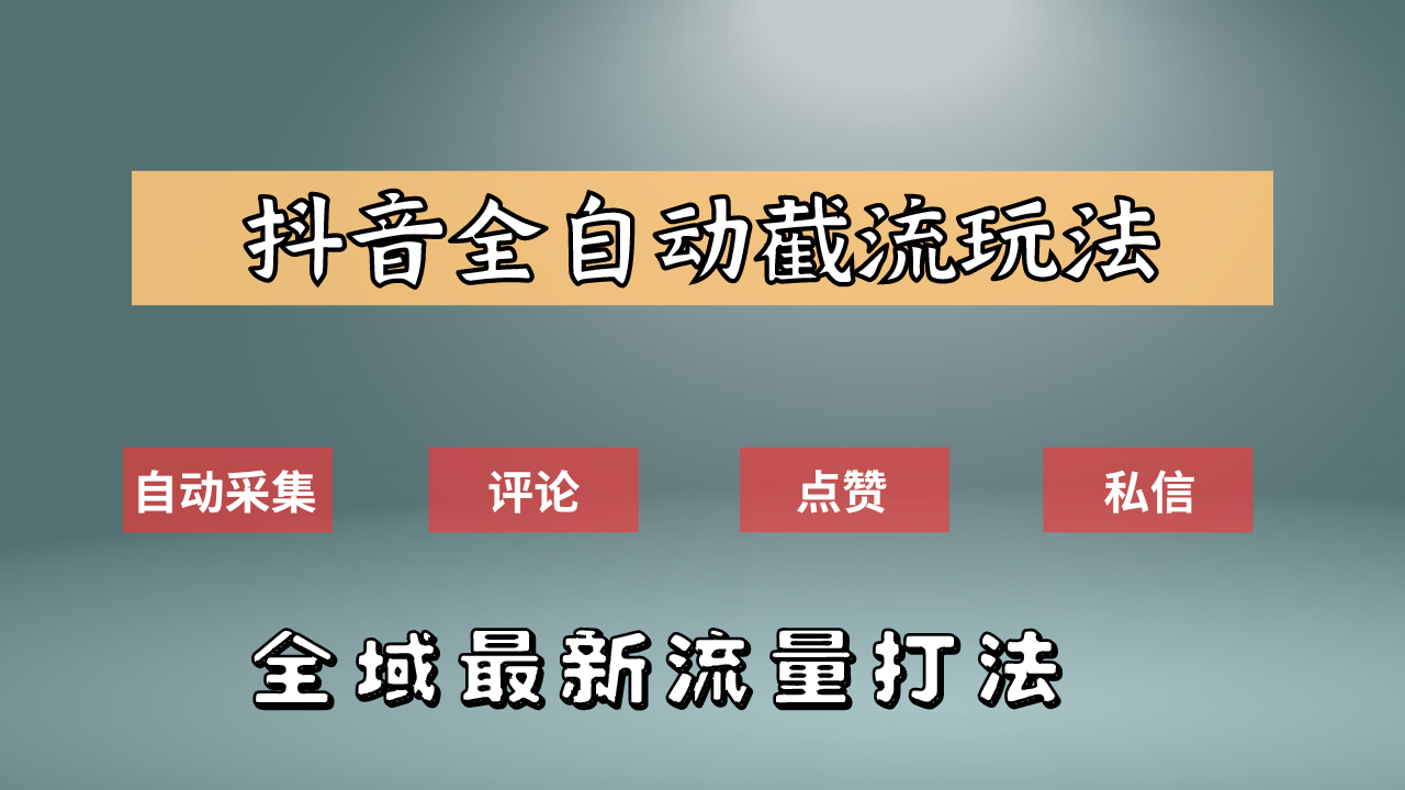 抖音自动截流新玩法：如何利用软件自动化采集、评论、点赞，实现抖音精准截流？-墨痕微课