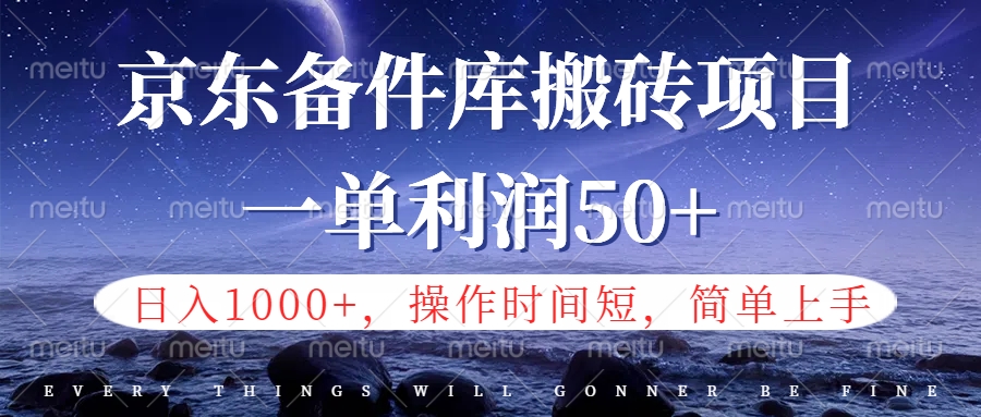 京东备件库信息差搬砖项目，日入1000+，小白也可以上手，操作简单，时间短，副业全职都能做-墨痕微课