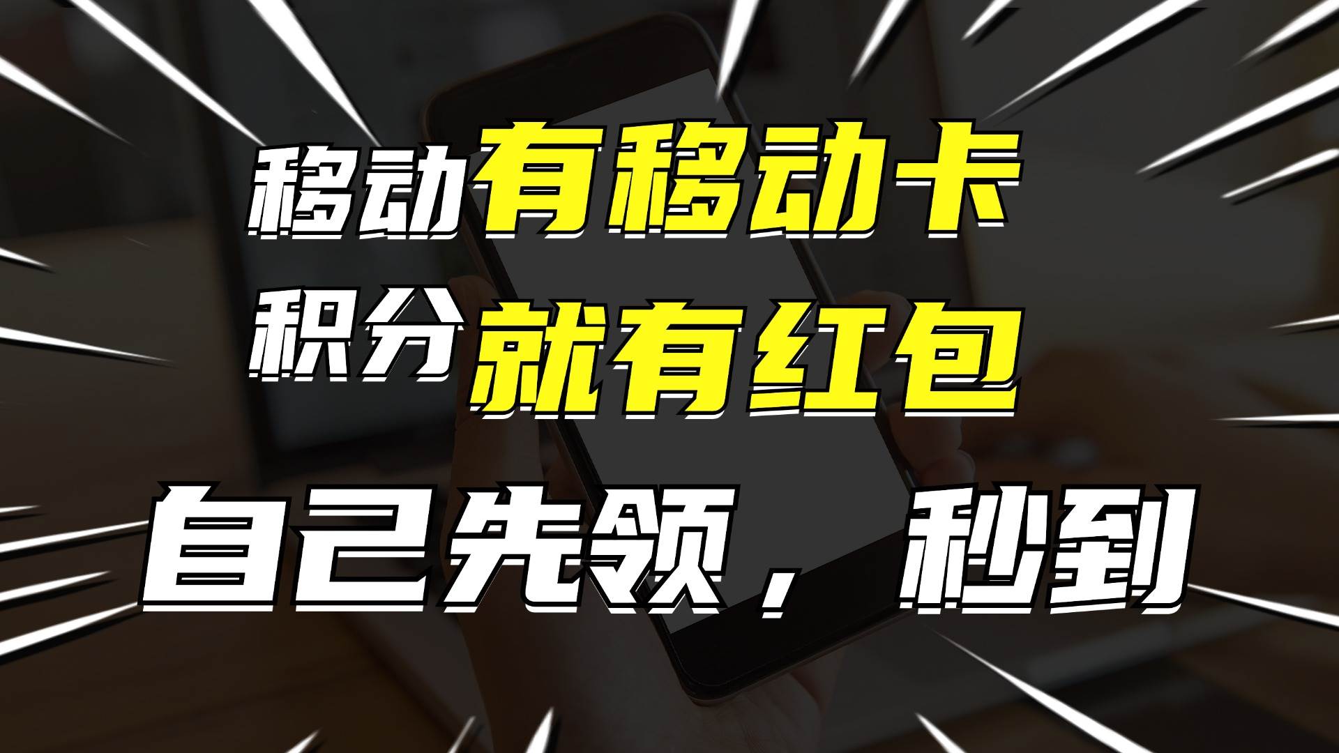 月入10000+,有移动卡,就有红包,自己先领红包,再分享出去拿佣金-墨痕微课