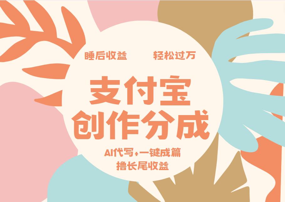 支付宝创作分成，AI代写+一键成篇撸长尾收益，轻松月入过万-墨痕微课