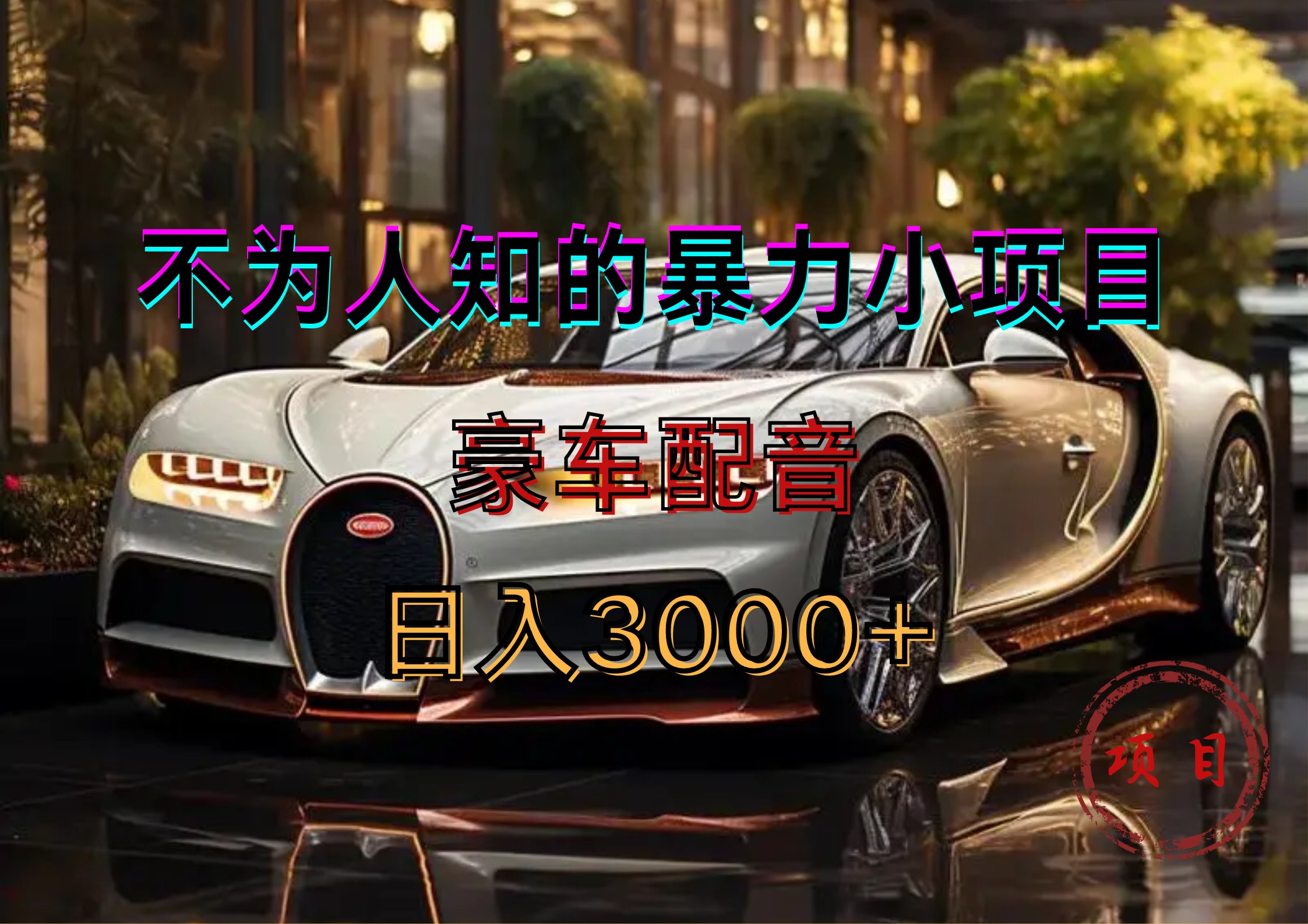 暴力变现,豪车配音轻松上手-墨痕微课