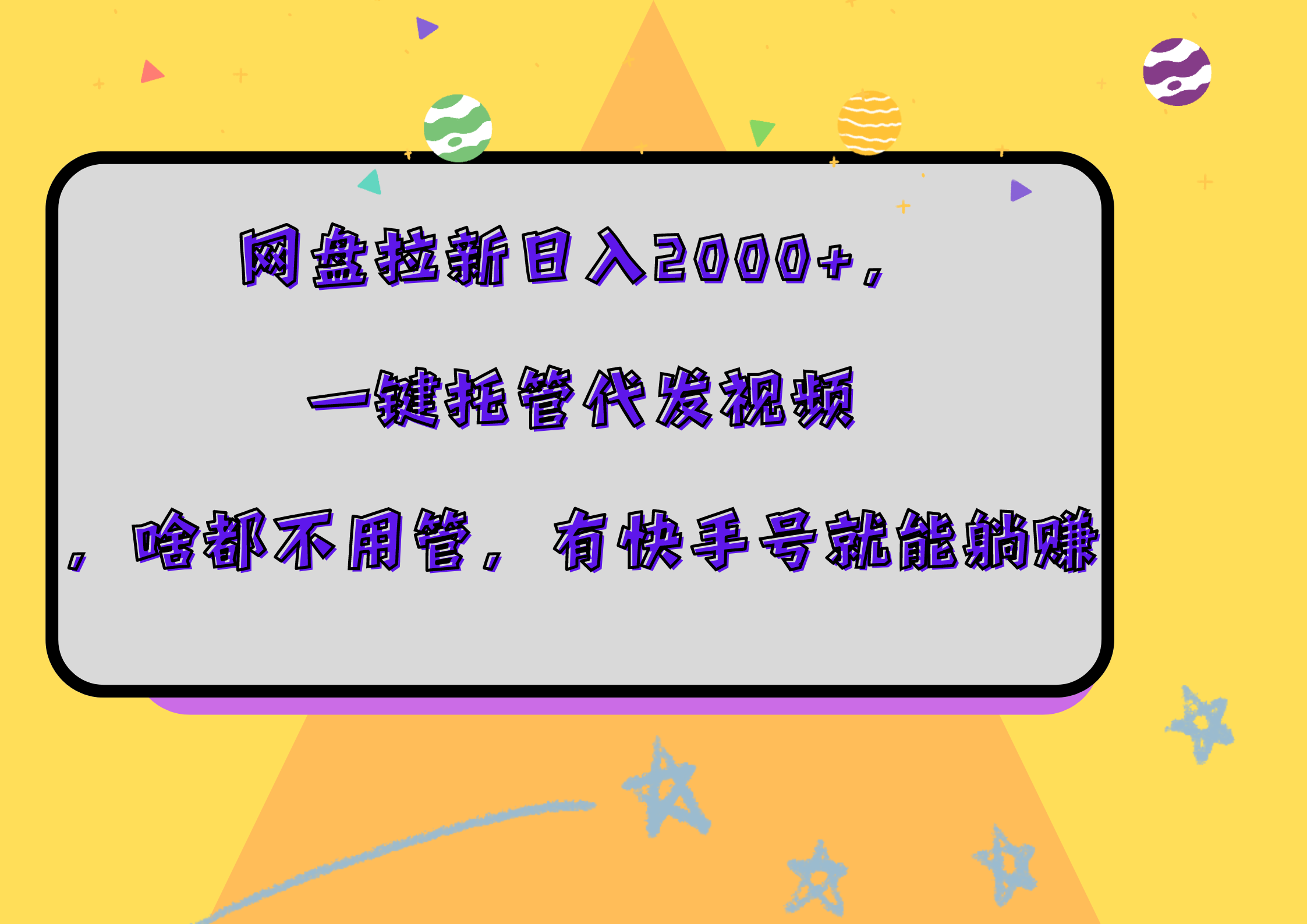 网盘拉新日入2000+,一键托管代发视频,啥都不用管,有快手号就能躺赚-墨痕微课