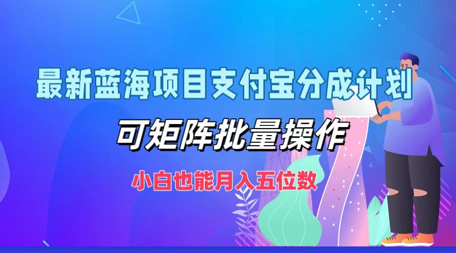 最新蓝海项目支付宝分成计划,小白也能月入五位数,可矩阵批量操作-墨痕微课