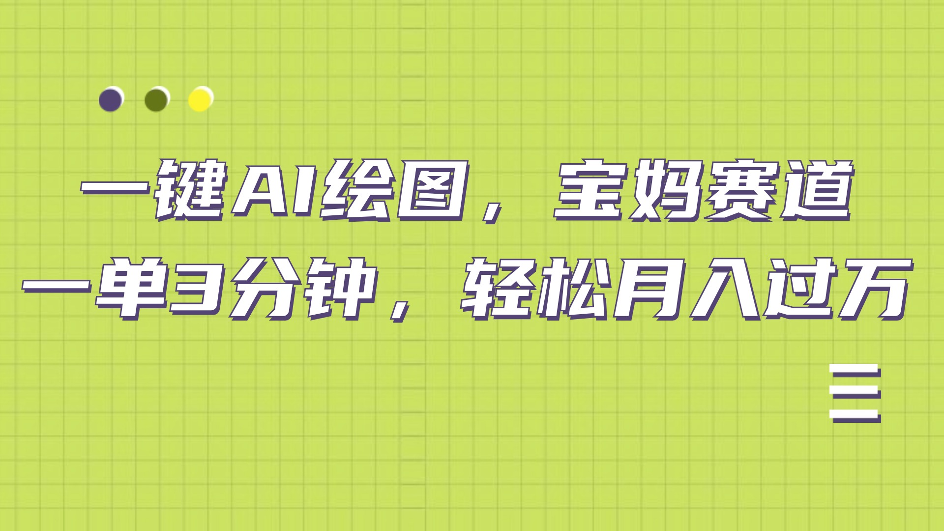 AI绘图，宝妈赛道，一键生成，轻松月入上万-墨痕微课