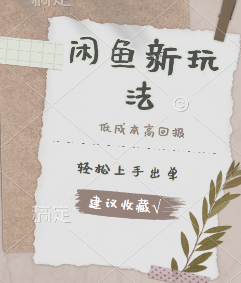 闲鱼新玩法惊现！低成本，高回报，小白轻松上手当天出单，日入 500 + 且复购率超高-墨痕微课