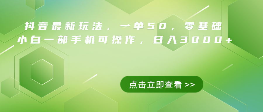 抖音最新玩法，一单50，0基础 小白一部手机可操作，日入3000+-墨痕微课