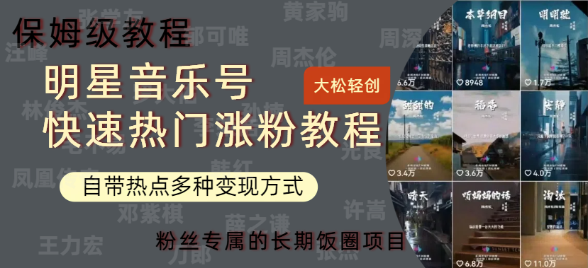 明星音乐号快速热门变现教程,多种变现方式轻松日入600+-墨痕微课