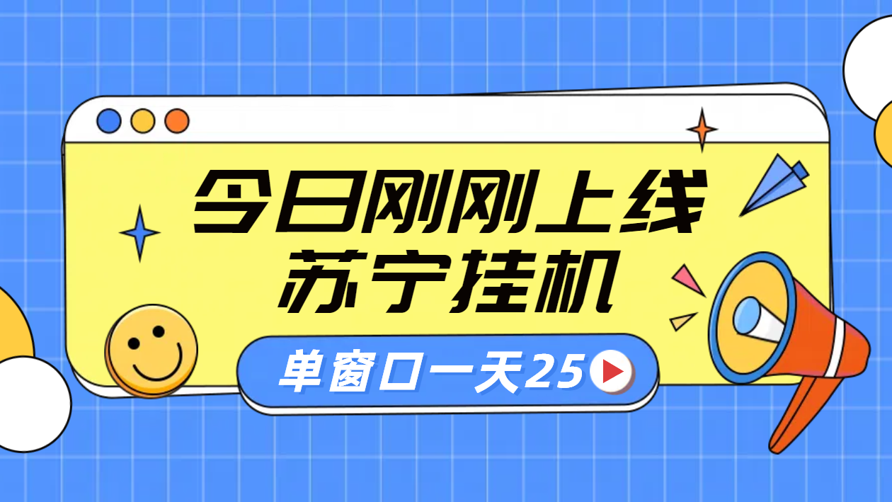 苏宁脚本直播挂机，正规渠道单窗口每天25元放大无限制-墨痕微课