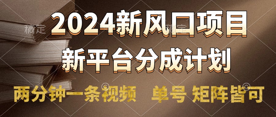 2024风口项目，新平台分成计划，两分钟一条视频，单号轻松上手月入9000+-墨痕微课