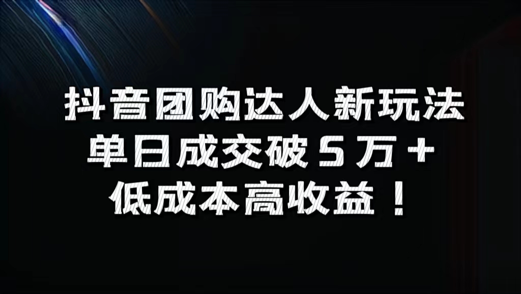 抖音团购达人新玩法，单日成交破5万+，低成本高收益！-墨痕微课