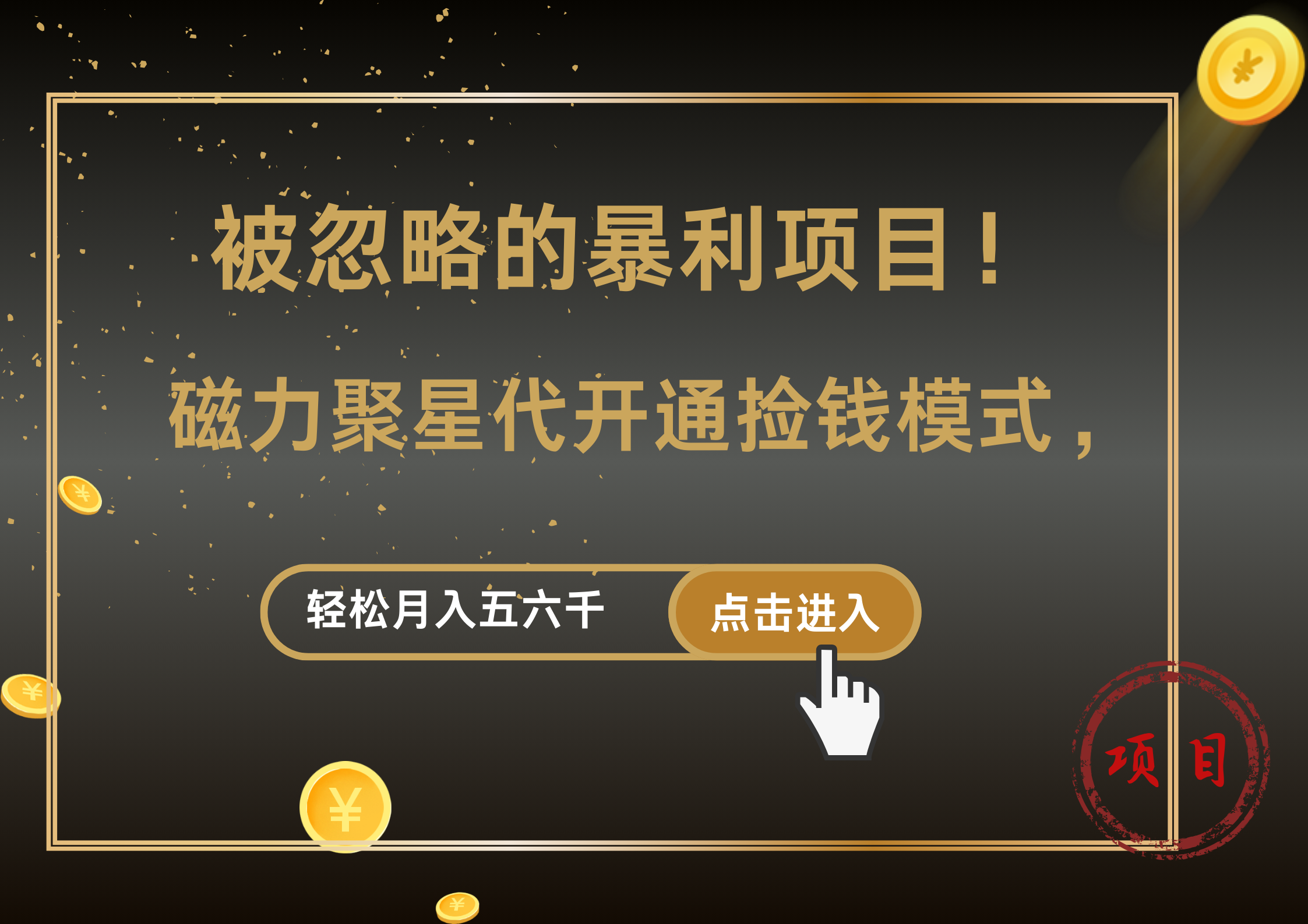 被忽略的暴利项目!磁力聚星代开通捡钱模式,轻松月入5000+-墨痕微课