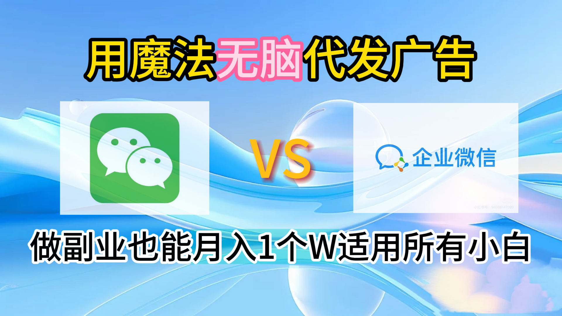 2.0魔法无脑代发广告做副业也能月入1个W适用所有小白-墨痕微课