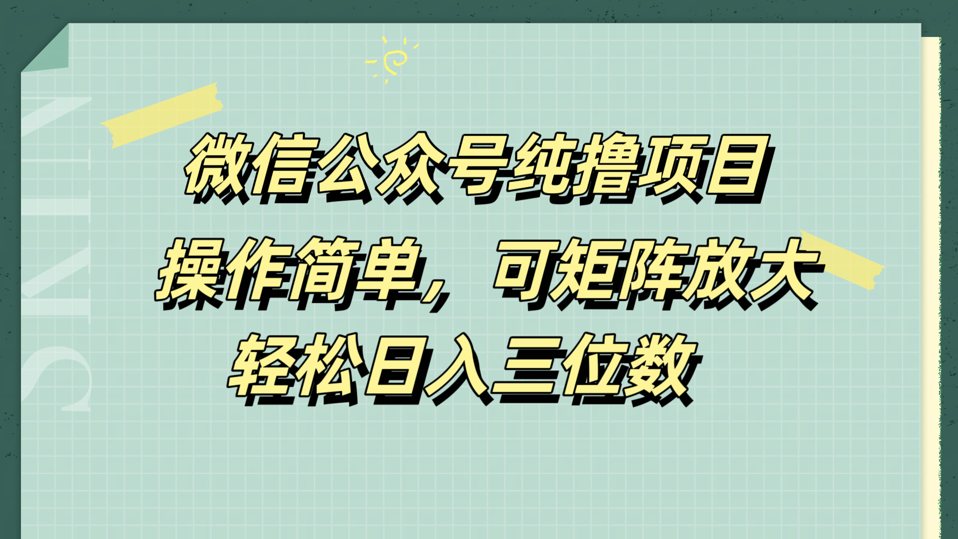 微信公众号纯撸项目,操作简单,可矩阵放大,轻松日入三位数-墨痕微课