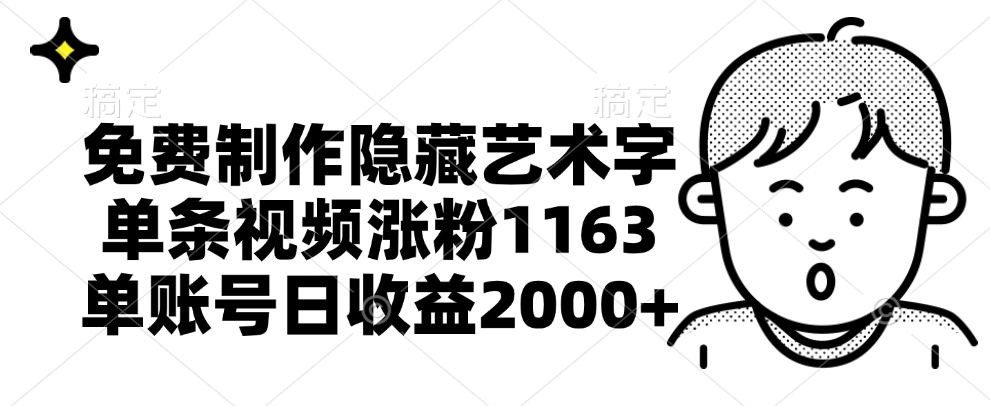 免费制作隐藏艺术字,单条视频涨粉1163,单账号日收益2000+-墨痕微课