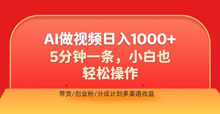 利用AI做视频，五分钟做好一条，操作简单，新手小白也没问题，带货创业粉分成计划多渠道收益，2024实现逆风翻盘-墨痕微课