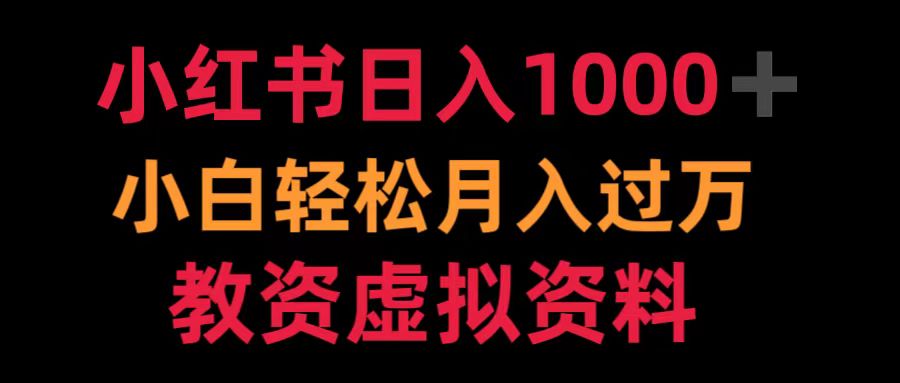 小红书日入1000+小白轻松月入过万教资虚拟资料-墨痕微课