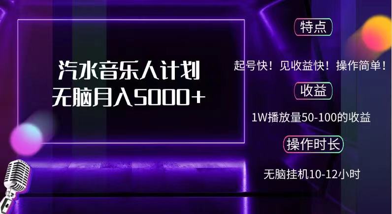 抖音汽水音乐人,计划无脑月入5000+-墨痕微课