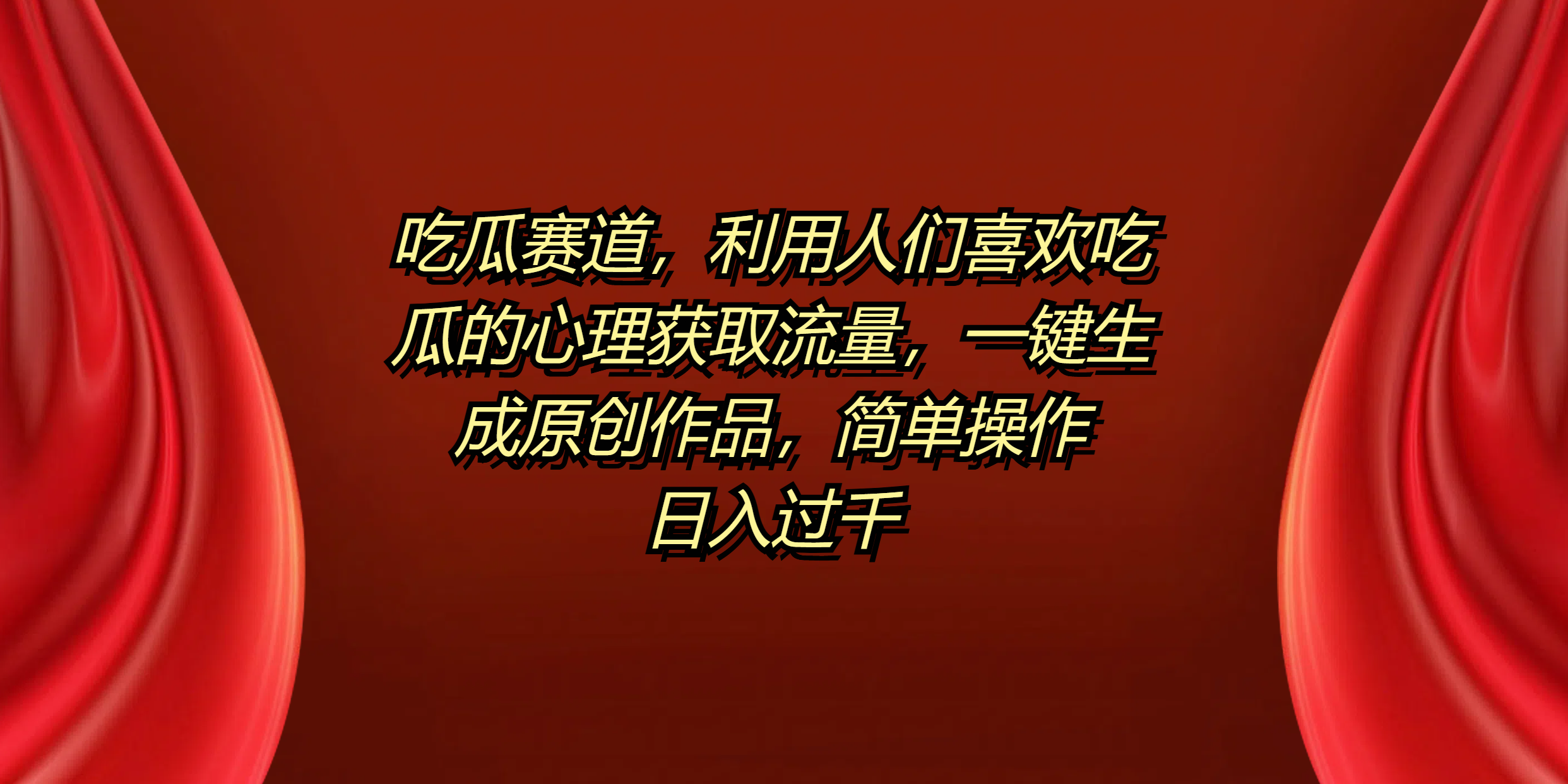 吃瓜赛道,利用人们喜欢吃瓜的心理获取流量,一键生成原创作品,简单操作日入过千-墨痕微课