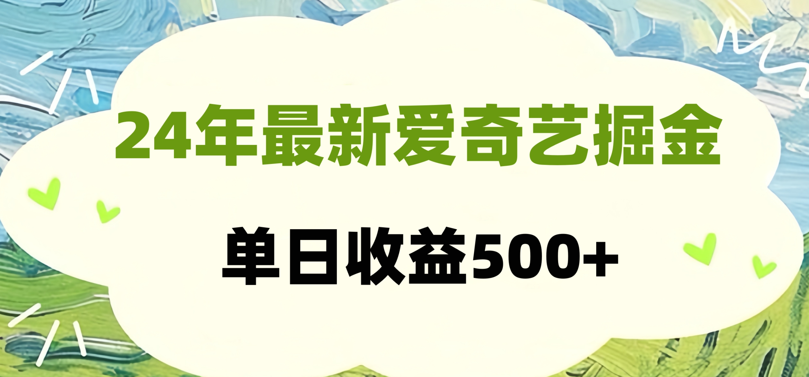 24年最新爱奇艺掘金项目，可批量操作，单日收益500+-墨痕微课