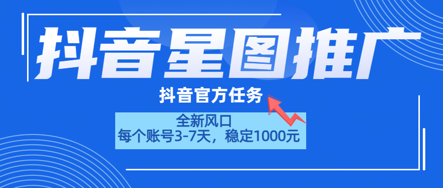 抖音星图推广，官方任务，一个账号1000元！！！-墨痕微课