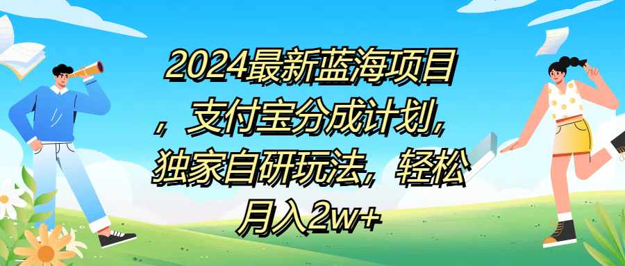 2024最新蓝海项目,支付宝分成计划,独家自研玩法,轻松月入2w+-墨痕微课