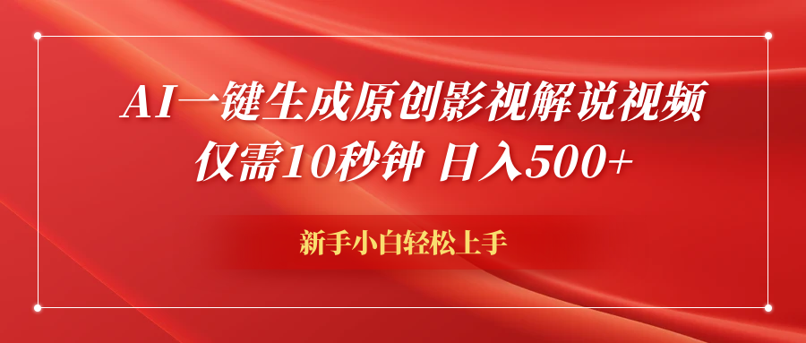 AI一键生成原创影视解说视频,仅需10秒钟,日入600+-墨痕微课