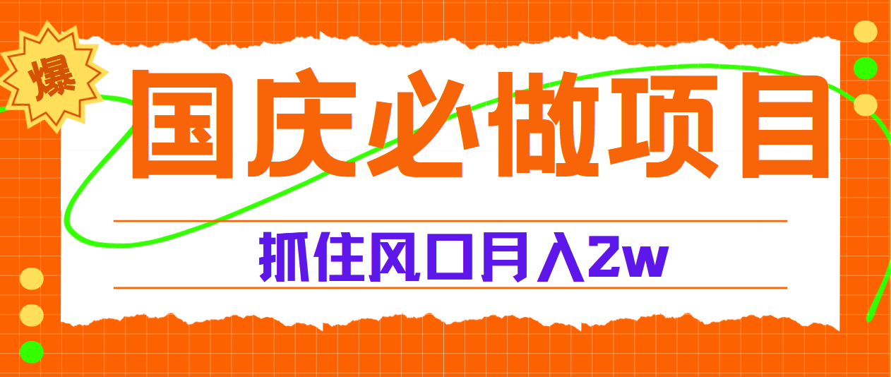 国庆中秋必做项目,抓住流量风口,月赚5W+-墨痕微课