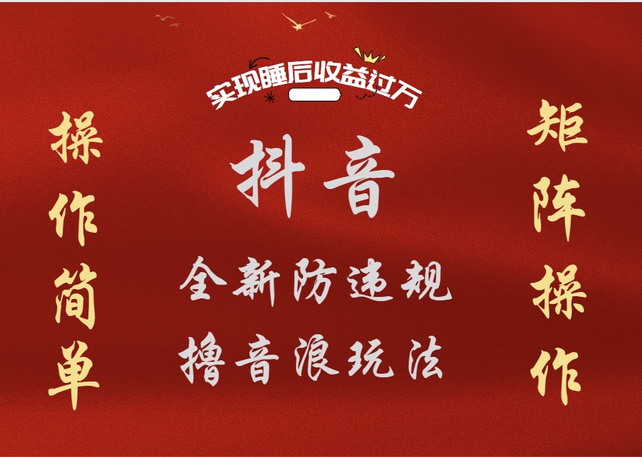 抖音无人直播防封新玩法,超简单月入四位数、五位数,实现睡后收益,可矩阵操作-墨痕微课